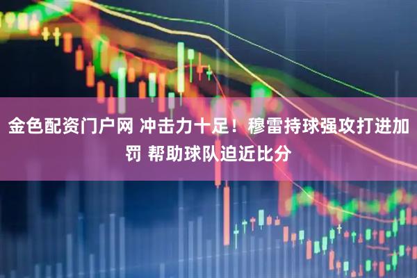 金色配资门户网 冲击力十足！穆雷持球强攻打进加罚 帮助球队迫近比分