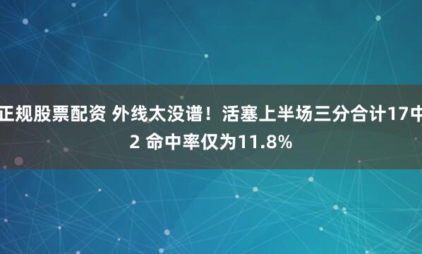 正规股票配资 外线太没谱！活塞上半场三分合计17中2 命中率仅为11.8%